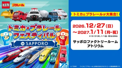 この冬も札幌で開催決定！見て・遊んで・楽しめる夢いっぱいのイベント「トミカ・プラレールフェスティバル in SAPPORO」