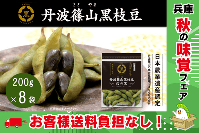 丹波篠山黒枝豆 お客様送料負担なし