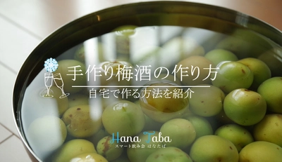 自宅で作る！手作り梅酒の方法を紹介