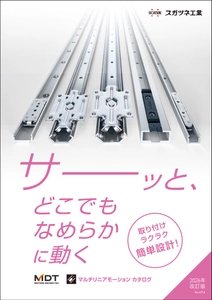 スガツネ工業、直動部品の最適化に貢献する マルチリニアモーションカタログの最新版を6月19日発行