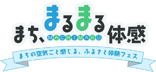 都市と地方をつなぐ「まち、まるまる体感。」 長野県小海町の魅力を五感で味わう ふるさと体験フェスを1/17(土)新橋で開催