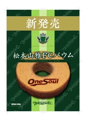 松本山雅FCの“新・観戦土産”ポテトチップ2種＆バウムが登場！ 地元グルメ味や、チームスローガン入り　 3/9先行発売＠サンプロ アルウィン