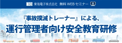 自動車運送事業者様の安全体制の確立に！「事故撲滅トレーナーによる、運行管理者向け安全教育研修」（無料）2月開催のお知らせ