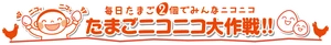 一般社団法人 日本養鶏協会、一般社団法人 日本卵業協会、たまニコ実行委員会