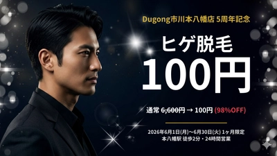 【本八幡で過去最大級】メンズヒゲ脱毛が"100円"に──Dugong市川本八幡店が5周年記念キャンペーンを6月限定で開催