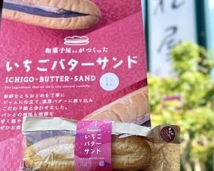 あんこにこだわりのある和菓子屋「しもつけ彩風菓松屋」　 「いちごバターサンド」と桃を包んだ「桃大福」を発売