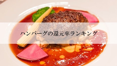 【2022年8月版】ふるさと納税でもらえるハンバーグの還元率ランキングを発表