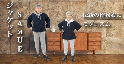 作務衣の上着をジャケット風に着こなせる!