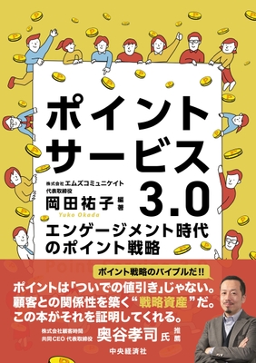 ポイントサービス3.0~エンゲージメント時代のポイント戦略(書影)