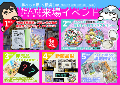 【鼻ぺちゃ展】2日間限定のスペシャルイベント開催