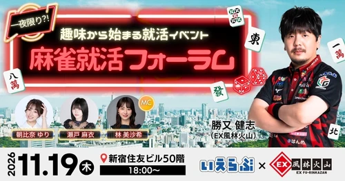 勝又健志（EX風林火山）と多彩なプロ雀士たちと共に「趣味や好きと仕事の両立」麻雀就活フォーラム開催！｜いえらぶGROUP