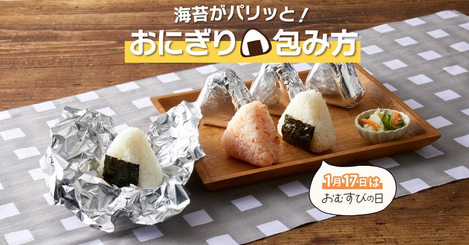 味付けのりもパリッと!ホイルおにぎりの包み方