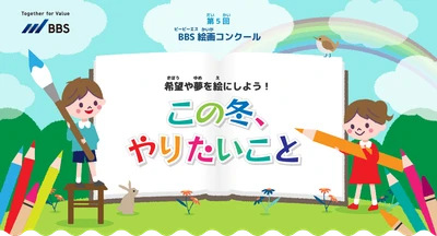 第5回BBS絵画コンクール「この冬、やりたいこと」