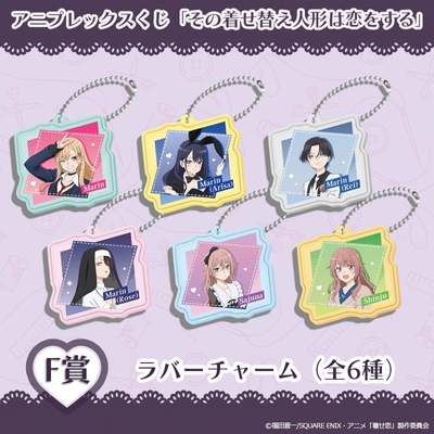F賞 ラバーチャーム