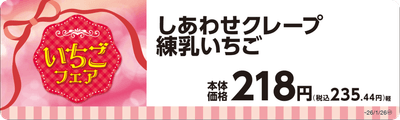 しあわせクレープ練乳いちご単品ＰＯＰ