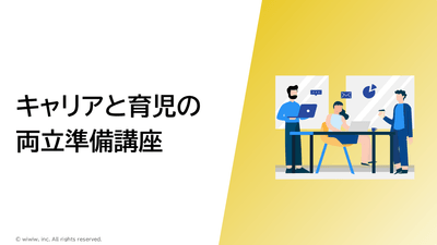 キャリアと育児の両立準備講座