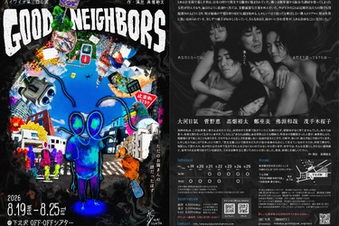 とある地域社会の軋轢をもとに民意とはなにかを今一度問い直す、演劇団体「ハイワイヤ」新作公演『GOOD NEIGHBORS』ビジュアル＆出演者解禁