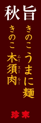 『秋旨』フェアPOP