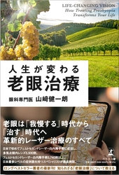 5万部超のベストセラー『人生が変わる白内障手術』 著者・山崎健一朗が9年ぶりの新刊『人生が変わる老眼治療』を 2026年8月3日に発売