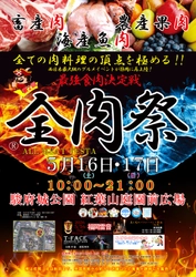 西日本最大級のグルメイベント「全肉祭」　 静岡県静岡市にて5/16～5/17に第2回開催決定！