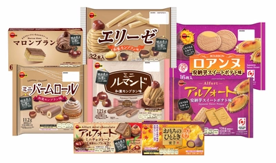 秋の味覚の代表格、さつまいも・栗のほっこりする味わい ブルボン、「アルフォート安納芋スイートポテト味」など 8品を期間限定で8月4日(火)に販売開始！