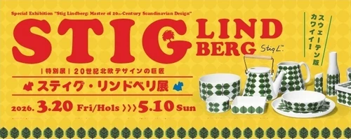 滋賀県立陶芸の森 陶芸館にて 特別展「20世紀北欧デザインの巨匠　スティグ・リンドベリ展」を 3月20日より開催
