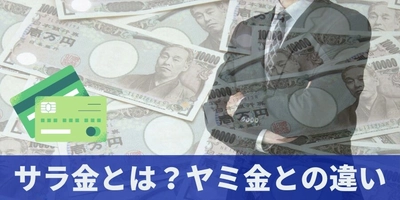 【大幅リニューアル】「サラ金とは？消費者金融・闇金・街金との違い」を全面刷新｜金利上限・取り立て規制・時効成立の条件まで法令ベースで解説した記事を公開