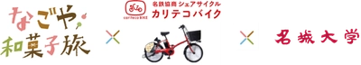 「カリテコバイクで行く なごや和菓子旅」 第2弾 秋キャンペーン始動！「動画作成プロジェクト」を開始