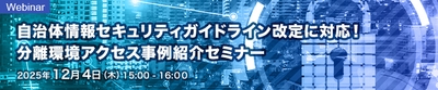 自治体情報セキュリティガイドライン改定に対応!分離環境アクセス事例紹介セミナー
