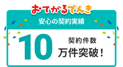 契約件数10万件以上