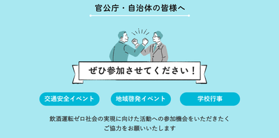 官公庁・自治体の皆様へ　ぜひイベントに参加させてください！