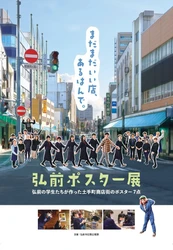 学生が作ったユニークなポスターで 街を元気づける「弘前ポスター展」のグランプリを発表　 ～投票数1,223票！じんわり笑えるポスター7点の頂点決まる！～