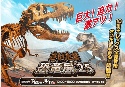 さいたま恐竜展 '25 キービジュアル