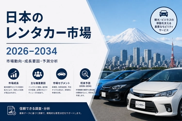 日本のレンタカー市場は2034年までにUSD 5.9百万へ成長見込み｜CAGR 7.46％