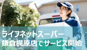 おうちで楽々お買い物！10月7日から「鎌倉梶原店」でライフネットスーパーを開始