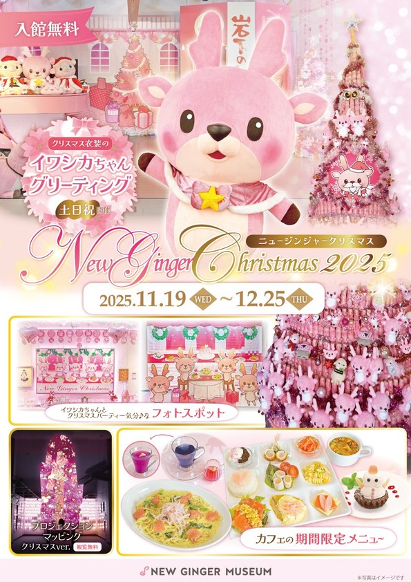 「New Ginger Christmas 2025」ポスター