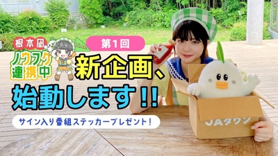 YouTube番組「根本凪ノウフク連携中」