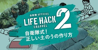 いざというときに役立つ自衛隊に伝わる知識ノウハウ。 「自衛隊LIFEHACK CHANNEL Season2」 台風に備えて「正しい土のうの作り方」 「スイムハック」はクロールの上達法 8月21日(火)より公開開始！！
