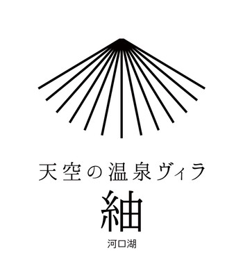 天空の温泉ヴィラ紬 河口湖 ロゴ