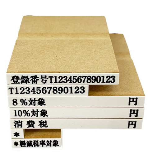 インボイス登録印セットA(消費税4-1　価格3,300円(税込))