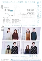 演劇と映像の融合を目指す配信専門劇団univalize2022年レギュラー公演4月最終公演にあわせて過去回の再配信決定！　カンフェティでチケット発売中