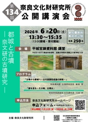 第134回公開講演会「都城と古墳-奈文研の古墳研究-」のご案内
