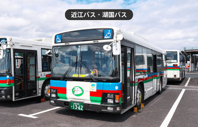 近江バス・湖国バス