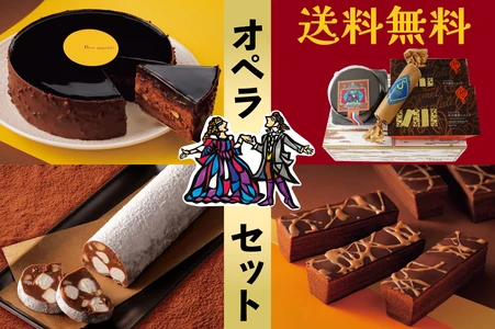 濃厚な北海道ショコラをお届け。バレンタインにもおすすめ。 柳月「オペラ」セットが1月21日(水)発売！ ～5日間限定でうれしい送料無料～