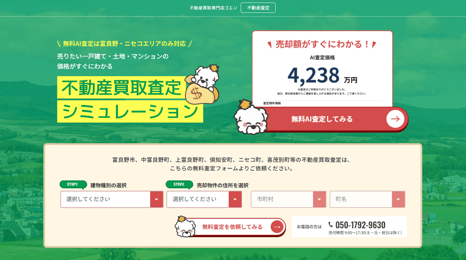 不動産買取査定シミュレーション