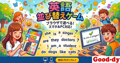 【中学英語の範囲を全て網羅】英語並び替えゲーム（全５７個・全て無料・発音つき）で、中学英語の文法を完全にマスターしよう