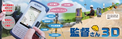 幅広いICT活用工事に対応！『監督さん3D』発売　 i-Construction完全対応！ 3Dマップやヒートマップで直感的な作業を実現