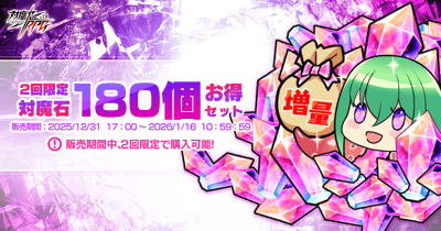 [期間限定]対魔石×180