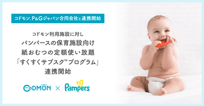 コドモン × P&G メインビジュアル
