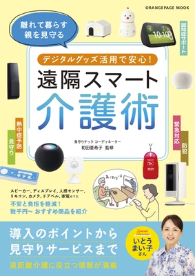 『離れて暮らす親を見守る デジタルグッズ活用で安心！ 遠隔スマート介護術』